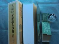 大蔵経全解説大事典