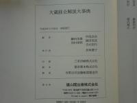 大蔵経全解説大事典