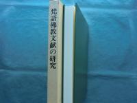 梵語仏教文献の研究