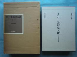 インド美術史大観　本文篇・写真篇 2冊揃