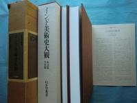 インド美術史大観　本文篇・写真篇 2冊揃