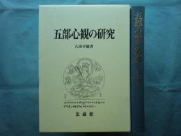 五部心観の研究