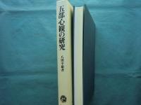 五部心観の研究