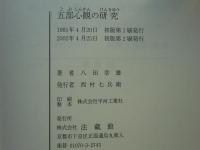 五部心観の研究