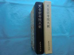 天台宗寺院大観