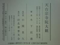 天台宗寺院大観