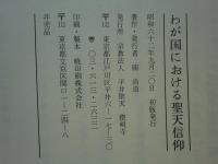 わが国における聖天信仰
