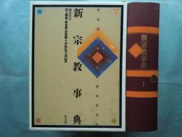 新宗教事典