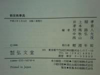 新宗教事典