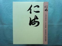 仁海　仁海僧正御誕生1050年記念