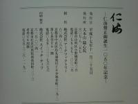仁海　仁海僧正御誕生1050年記念