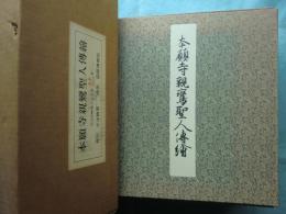 本願寺親鸞聖人傳繪