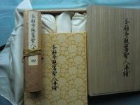 本願寺親鸞聖人傳繪