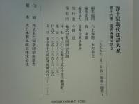 浄土宗現代法話大系　全16巻揃