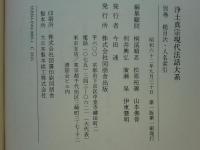 浄土真宗現代法話大系　別巻共全26巻揃