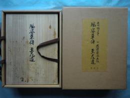 世阿彌自筆 風姿花伝　至花道