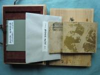 世阿彌自筆 風姿花伝　至花道