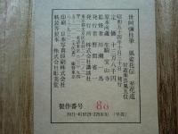 世阿彌自筆 風姿花伝　至花道