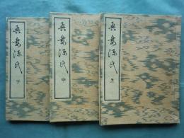 吾妻源氏　上巻・中巻・下巻　3冊揃