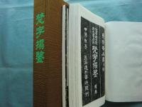 悉雲種子聚刷毛石彫 梵字搨鑑　阿吽の二巻　2冊揃