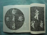 悉雲種子聚刷毛石彫 梵字搨鑑　阿吽の二巻　2冊揃