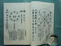 悉雲種子聚刷毛石彫 梵字搨鑑　阿吽の二巻　2冊揃