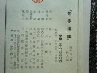 悉雲種子聚刷毛石彫 梵字搨鑑　阿吽の二巻　2冊揃