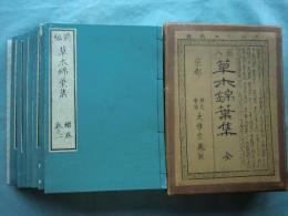 図入 草木錦葉集　全7冊揃+附解題
