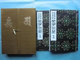 悉雲種子聚刷毛石彫 梵字搨鑑　阿吽の二巻　2冊揃