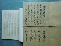 世阿彌自筆 風姿花伝　至花道