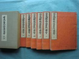 金毘羅参詣名所図会　全6冊揃