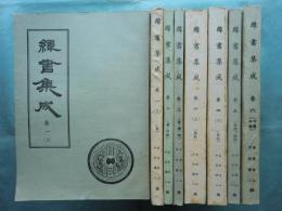 緯書集成　全6巻(計8冊)揃
