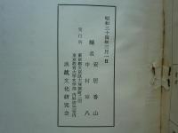 緯書集成　全6巻(計8冊)揃
