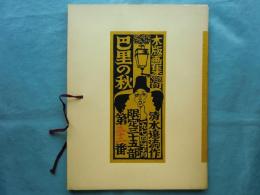 木版画集　巴里の秋　5葉