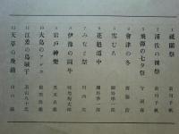 日本民俗図譜　日本版画協会同人連作自刻版画集　全12葉揃