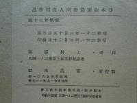 日本民俗図譜　日本版画協会同人連作自刻版画集　全12葉揃