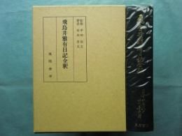 飛鳥井雅有日記全釈