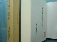 飛鳥井雅有日記全釈