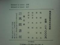 飛鳥井雅有日記全釈