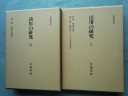 活用の研究 １・２　計2冊
