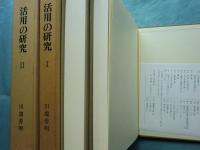 活用の研究 １・２　計2冊