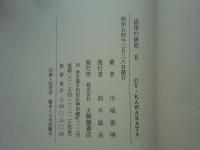 活用の研究 １・２　計2冊