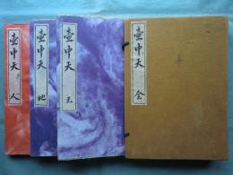 壺中天　天・地・人　3冊揃