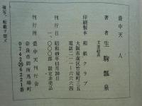 壺中天　天・地・人　3冊揃