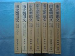 南北朝遺文　九州編　全7巻揃