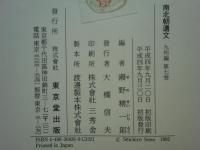 南北朝遺文　九州編　全7巻揃