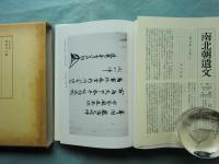 南北朝遺文　中国・四国編　全6巻揃