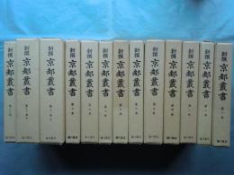 新撰京都叢書　全12巻 計13冊揃
