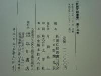 新撰京都叢書　全12巻 計13冊揃