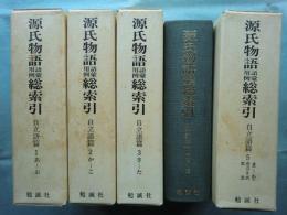 源氏物語語彙用例総索引　自立語篇　全5冊揃